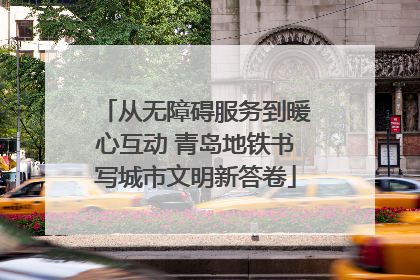 从无障碍服务到暖心互动 青岛地铁书写城市文明新答卷