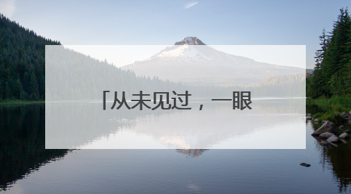 从未见过，一眼认出！相隔65年的相见令人动容