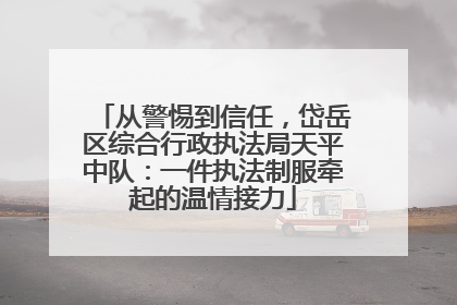 从警惕到信任，岱岳区综合行政执法局天平中队：一件执法制服牵起的温情接力
