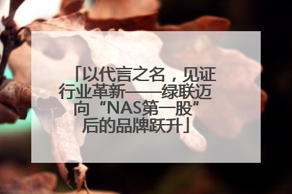 以代言之名，见证行业革新——绿联迈向“NAS第一股”后的品牌跃升