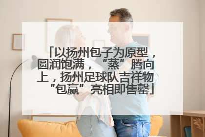 以扬州包子为原型，圆润饱满，“蒸”腾向上，扬州足球队吉祥物“包赢”亮相即售罄