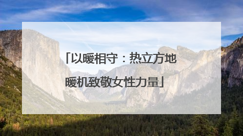 以暖相守：热立方地暖机致敬女性力量