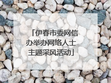伊春市委网信办举办网络人士主题采风活动