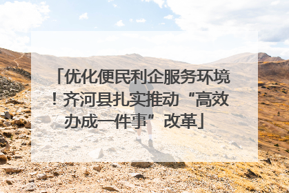优化便民利企服务环境！齐河县扎实推动“高效办成一件事”改革