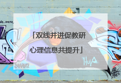 双线并进促教研 心理信息共提升