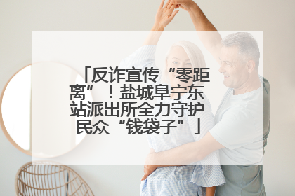 反诈宣传“零距离”！盐城阜宁东站派出所全力守护民众“钱袋子”