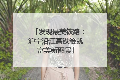 发现最美铁路：沪宁沿江高铁绘就富美新图景