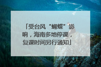 受台风“蝴蝶”影响，海南多地停课，复课时间另行通知