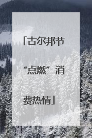 古尔邦节“点燃”消费热情