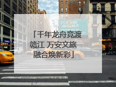 千年龙舟竞渡赣江 万安文旅融合焕新彩