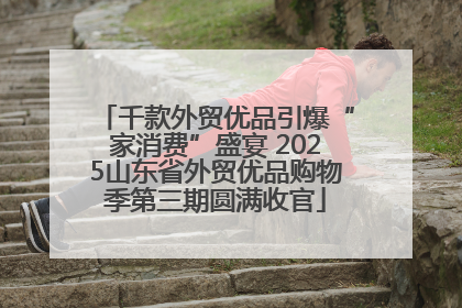 千款外贸优品引爆“家消费”盛宴 2025山东省外贸优品购物季第三期圆满收官