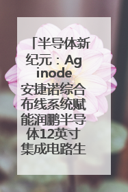 半导体新纪元：Aginode安捷诺综合布线系统赋能润鹏半导体12英寸集成电路生产线，携手共筑“芯”未来！
