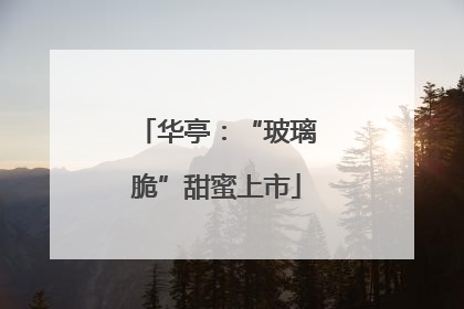 华亭：“玻璃脆”甜蜜上市