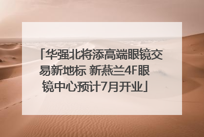 华强北将添高端眼镜交易新地标 新燕兰4F眼镜中心预计7月开业