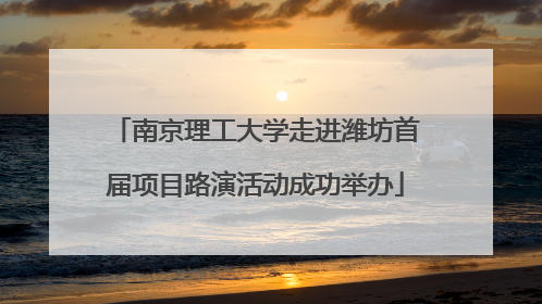 南京理工大学走进潍坊首届项目路演活动成功举办
