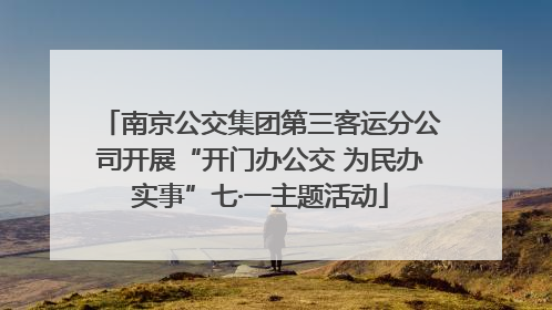南京公交集团第三客运分公司开展“开门办公交 为民办实事”七·一主题活动