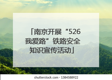 南京开展“526 我爱路”铁路安全知识宣传活动