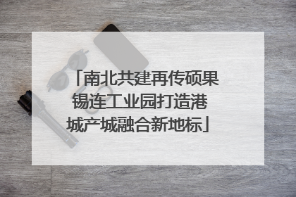 南北共建再传硕果 锡连工业园打造港城产城融合新地标