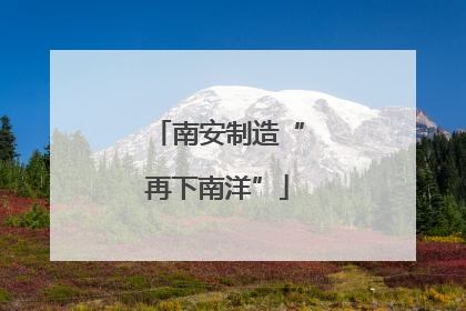 南安制造“再下南洋”