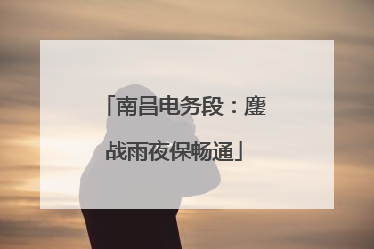 南昌电务段：鏖战雨夜保畅通