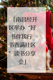 南昌经开区举办“好书伴我行 书香满社区”读书分享会