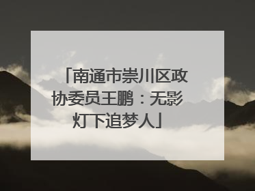 南通市崇川区政协委员王鹏：无影灯下追梦人