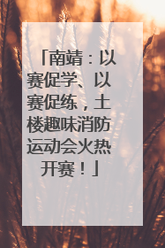 南靖：以赛促学、以赛促练，土楼趣味消防运动会火热开赛！