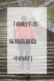南阳生态环境质量稳中向好