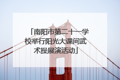 南阳市第二十一学校举行阳光大课间武术操展演活动
