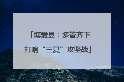 博爱县：多管齐下 打响“三夏”攻坚战