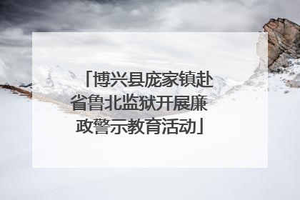 博兴县庞家镇赴省鲁北监狱开展廉政警示教育活动