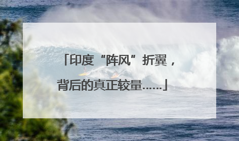 印度“阵风”折翼，背后的真正较量……