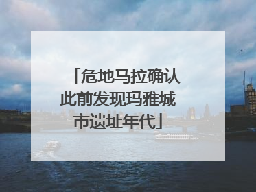 危地马拉确认此前发现玛雅城市遗址年代