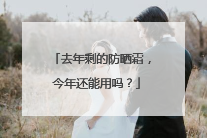 去年剩的防晒霜，今年还能用吗？