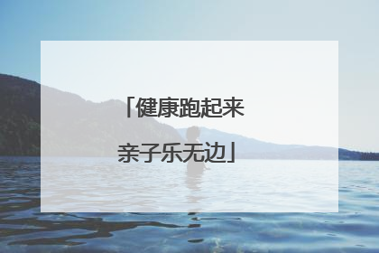 健康跑起来 亲子乐无边