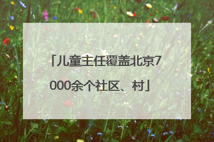 儿童主任覆盖北京7000余个社区、村