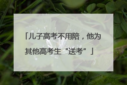 儿子高考不用陪，他为其他高考生“送考”
