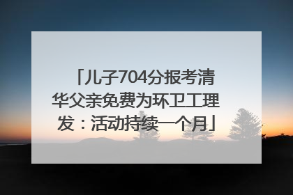 儿子704分报考清华父亲免费为环卫工理发：活动持续一个月