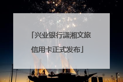 兴业银行潇湘文旅信用卡正式发布