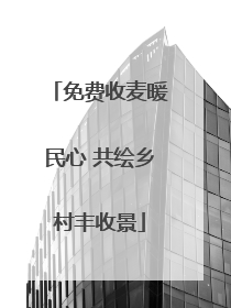 免费收麦暖民心 共绘乡村丰收景