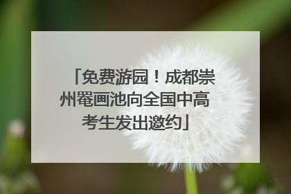 免费游园！成都崇州罨画池向全国中高考生发出邀约