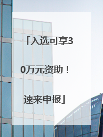 入选可享30万元资助！速来申报