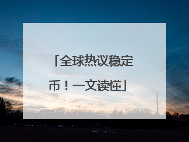全球热议稳定币！一文读懂