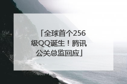 全球首个256级QQ诞生！腾讯公关总监回应
