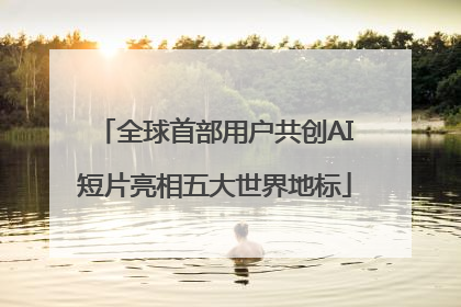 全球首部用户共创AI短片亮相五大世界地标
