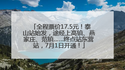 全程票价17.5元！泰山站始发，途经上高镇、燕家庄、范镇……终点站东营站，7月1日开通！