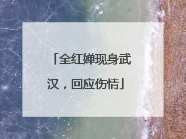 全红婵现身武汉，回应伤情
