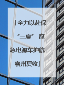 全力以赴保“三夏” 应急电源车护航襄州夏收