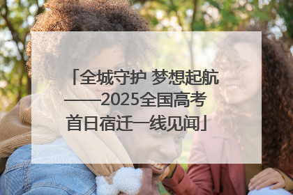 全城守护 梦想起航——2025全国高考首日宿迁一线见闻