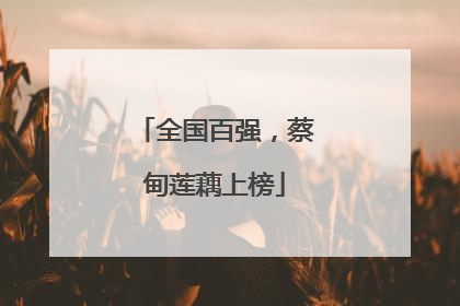 全国百强，蔡甸莲藕上榜